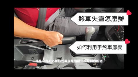 腳煞車怎麼放|腳踩手煞車怎麼放？安全駕駛的正確操作技巧